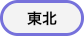 東北