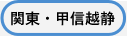 関東・甲信越