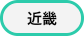 近畿