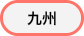 九州