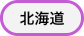 北海道