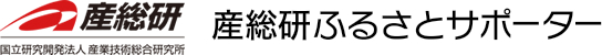 産総研ふるさとサポーター