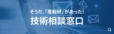 そうだ、「産総研」があった!技術相談窓口