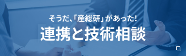 そうだ、「産総研」があった!連携と技術相談