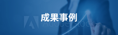 成果事例