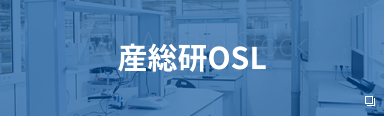産総研OSL