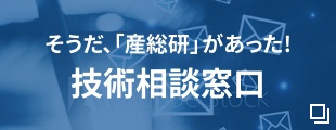 そうだ、「産総研」があった!技術相談窓口