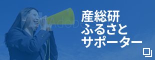産総研ふるさとサポーター