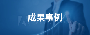 成果事例