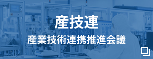 産技連 産業技術連携推進会議