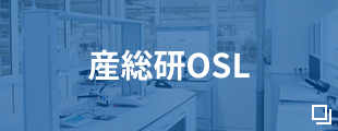 産総研OSL