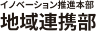 イノベーション推進本部 地域連携部